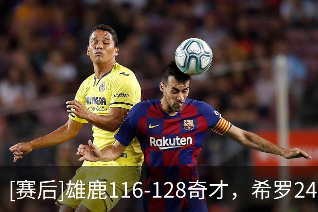 [赛后]雄鹿116-128奇才，希罗24分2板9助，戴维斯34分12板4助